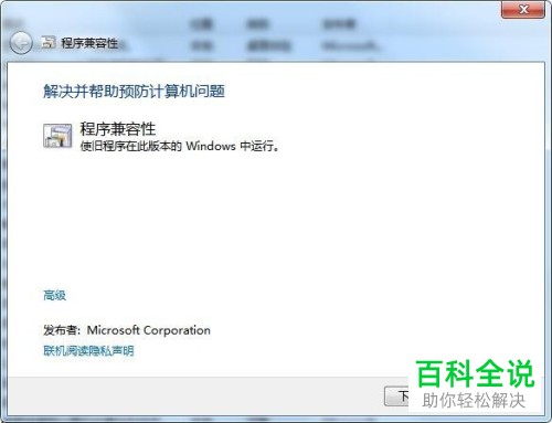 一招教你解决win7中已安装的程序的兼容性问题