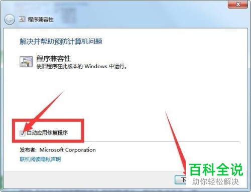 一招教你解决win7中已安装的程序的兼容性问题