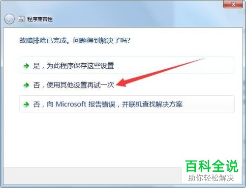 一招教你解决win7中已安装的程序的兼容性问题