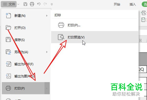 一招教你在2019版WPS表格中设置打印每页都带有表头