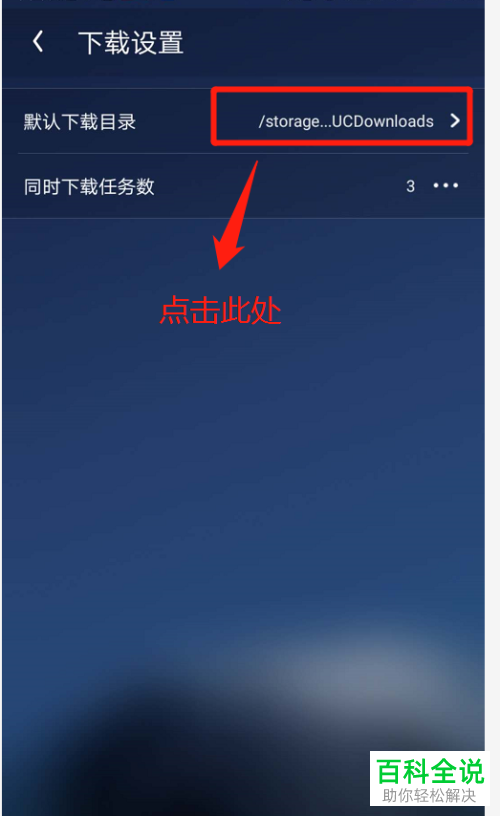 一招教你在UC浏览器中查看文件下载的目录