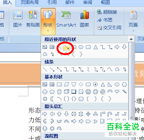 一招教你在word文档中插入形状