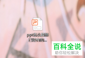 一招教你在ppt中替换已有图片并保持位置大小不变