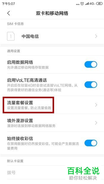 一招教你在小米手机中设置每日流量限额