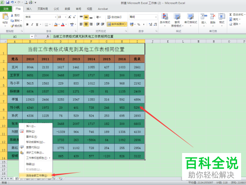 一招教你将当前工作表格式填充到其他工作表相同位置