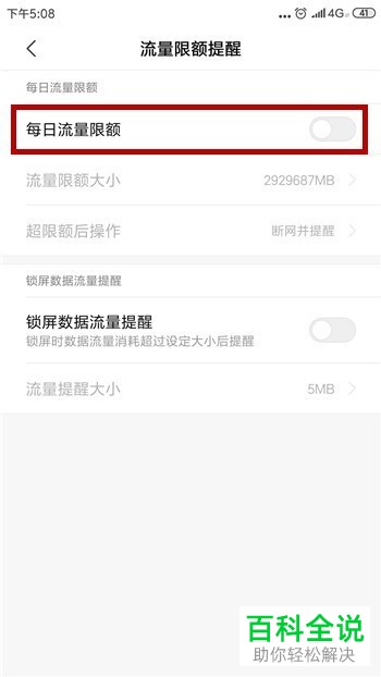 一招教你在小米手机中设置每日流量限额