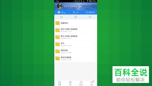 一招教你使手机端百度网盘中的隐藏空间在文件列表中显示出来