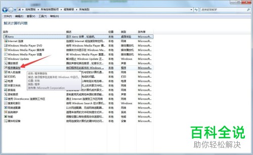 一招教你解决win7中已安装的程序的兼容性问题