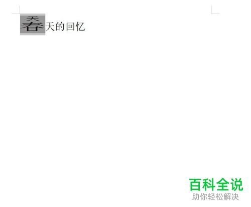 一招教你在WPS中使用拼音指南功能造新字