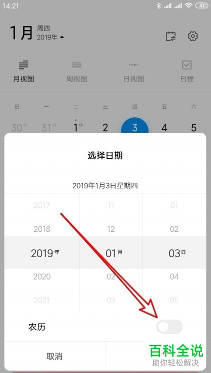一招教你使红米Note6手机日历跳转至指定日期
