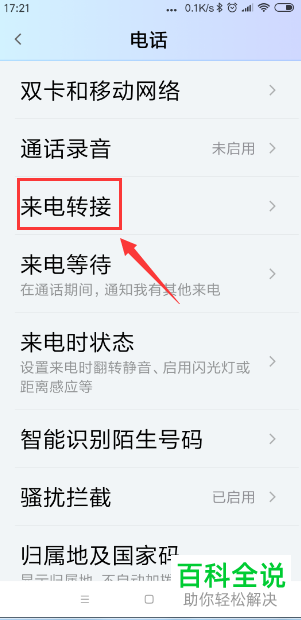 一招教你在小米手机中设置来电转移