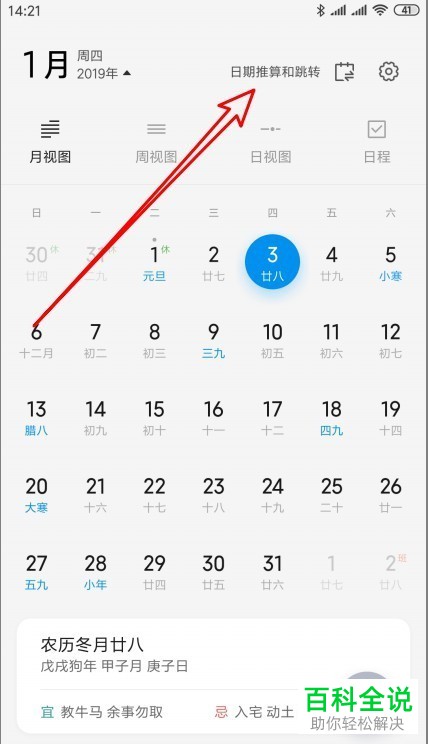 一招教你使红米Note6手机日历跳转至指定日期