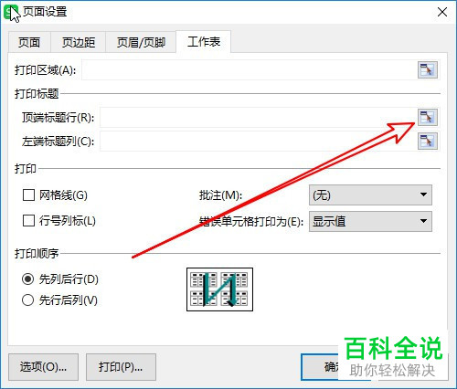 一招教你在2019版WPS表格中设置打印每页都带有表头