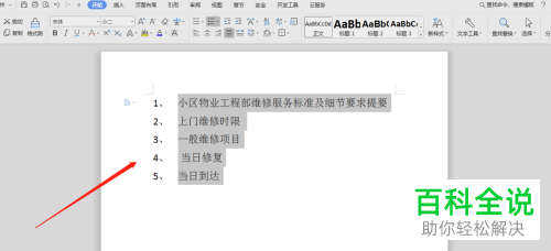 一招教你将word中自动编号的点变为顿号