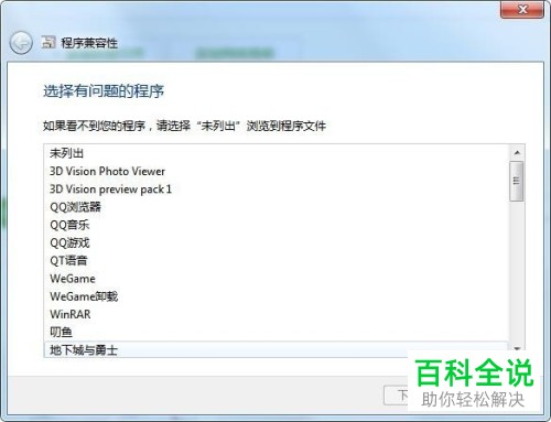 一招教你解决win7中已安装的程序的兼容性问题