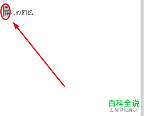 一招教你在WPS中使用拼音指南功能造新字