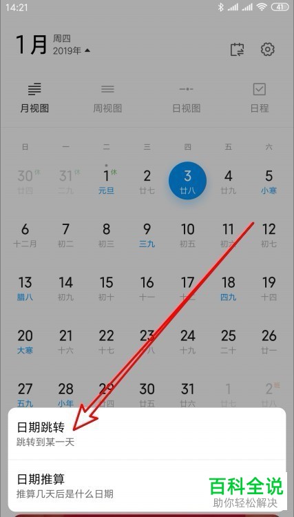 一招教你使红米Note6手机日历跳转至指定日期
