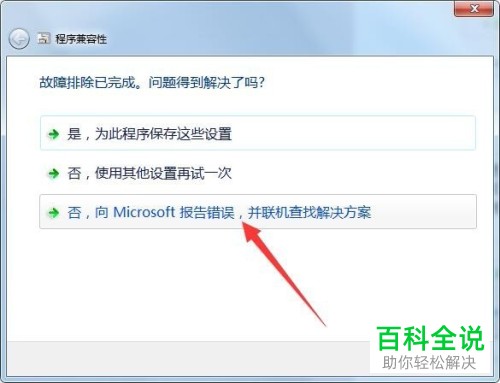 一招教你解决win7中已安装的程序的兼容性问题