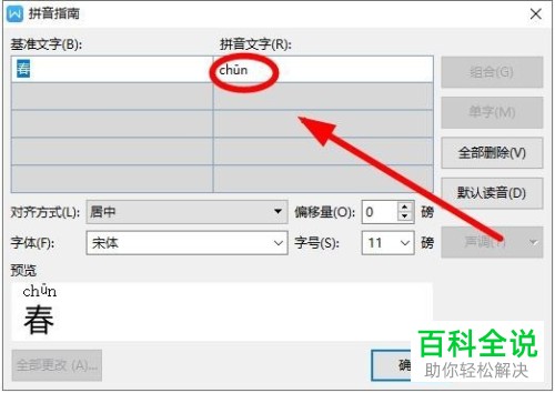 一招教你在WPS中使用拼音指南功能造新字