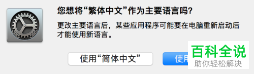 一招教你将mac中显示语言由简体中文更改为繁体