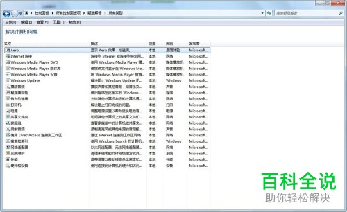 一招教你解决win7中已安装的程序的兼容性问题