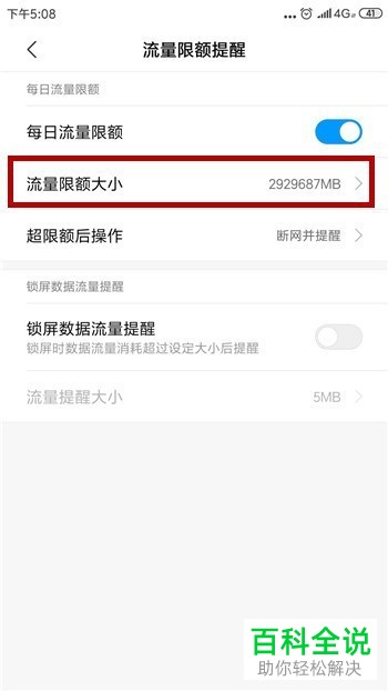 一招教你在小米手机中设置每日流量限额