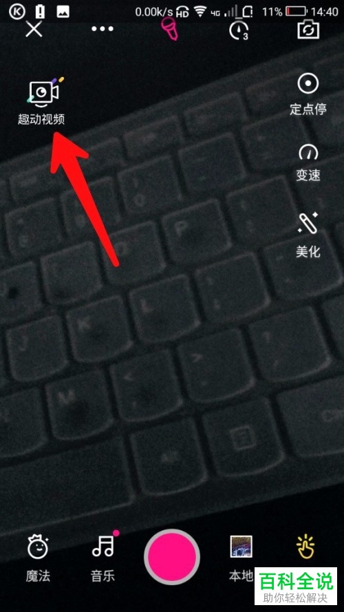 一招教你在微视app中制作趣动视频