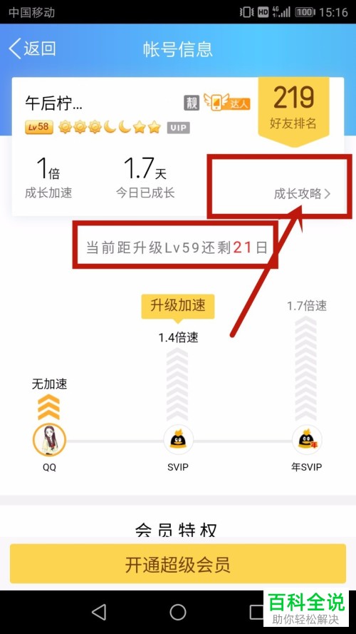 一招教你在手机QQ中查看帐号等级