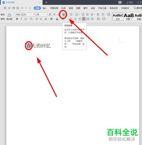 一招教你在WPS中使用拼音指南功能造新字