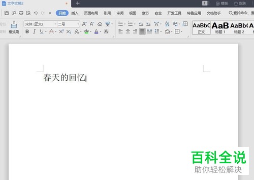 一招教你在WPS中使用拼音指南功能造新字