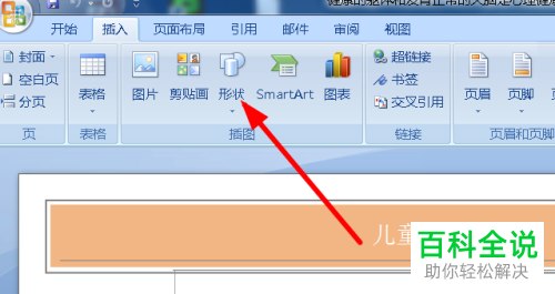 一招教你在word文档中插入形状