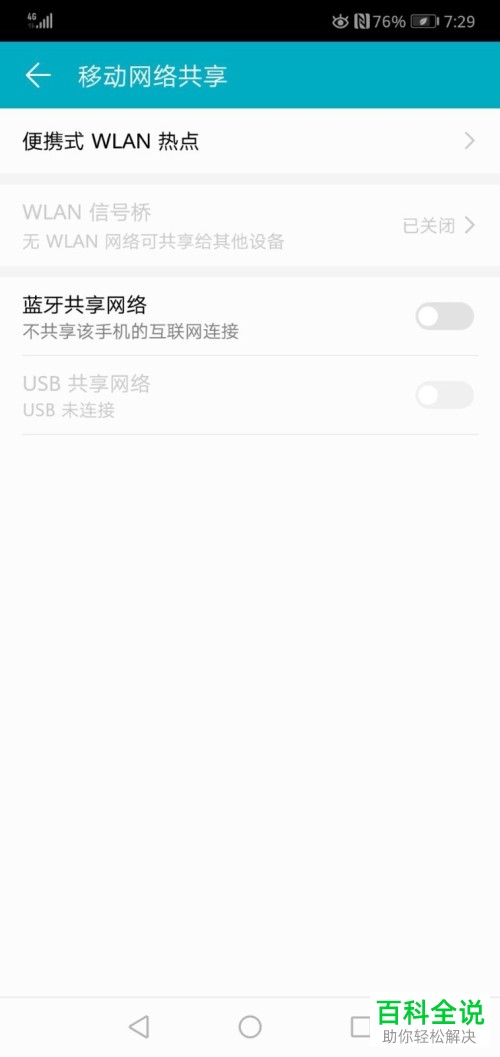 一招教你用华为手机连接便携式WLAN热点