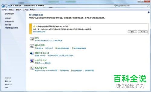 一招教你解决win7中已安装的程序的兼容性问题