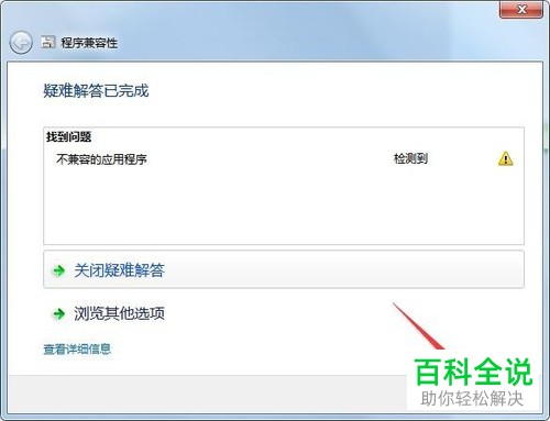一招教你解决win7中已安装的程序的兼容性问题