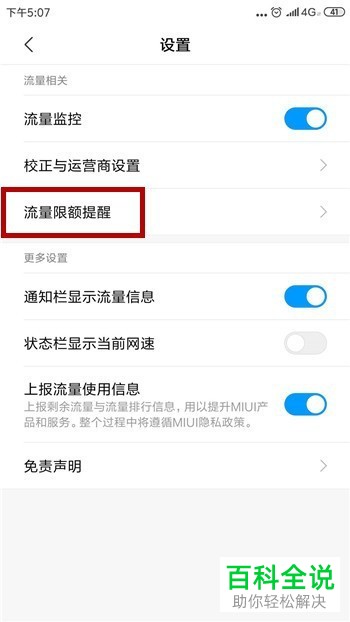一招教你在小米手机中设置每日流量限额