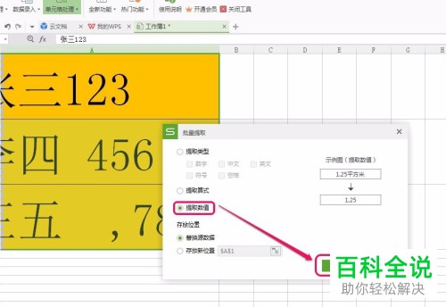 一招教你快速批量提取WPS表格中的单元格数值/数字
