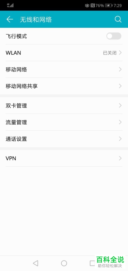 一招教你用华为手机连接便携式WLAN热点