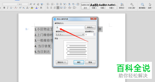 一招教你将word中自动编号的点变为顿号