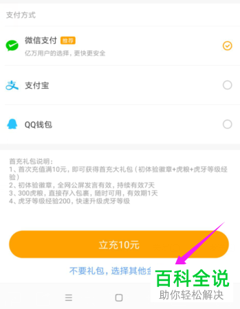 一招教你在虎牙直播app中通过微信快速充值金豆