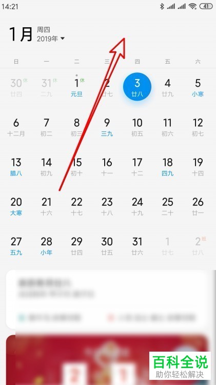 一招教你使红米Note6手机日历跳转至指定日期