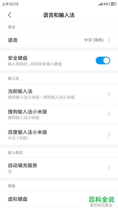 一招教你在小米手机中对输入法进行设置