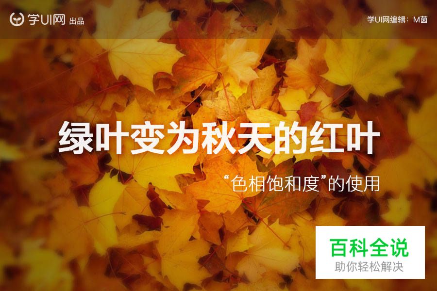 用“色相饱和度”将绿叶变成秋天的红叶
