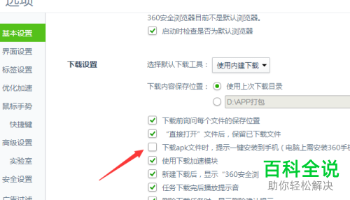 在360浏览器中如何设置下载apk文件时提示一键安装到手机