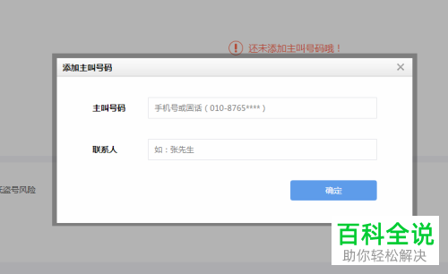 在58同城中怎么添加主叫号