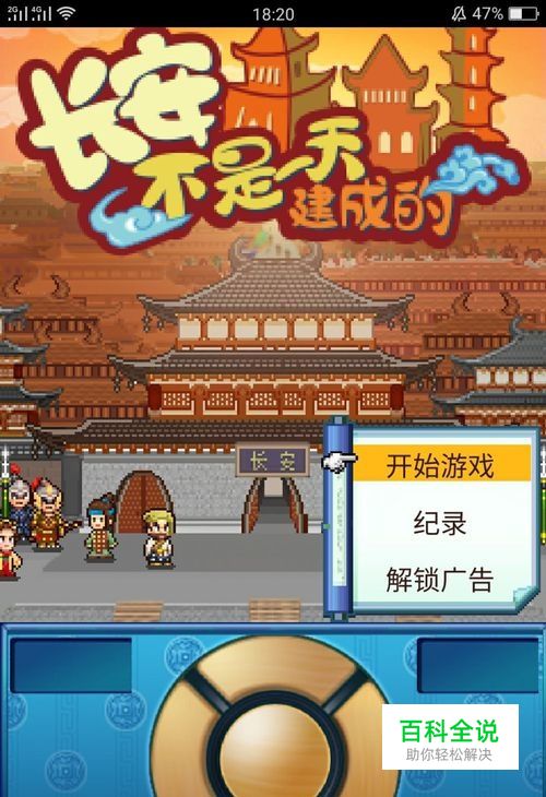 长安不是一天建成的攻略