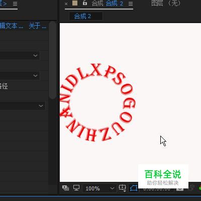 在AE中一行字母如何排列成圆形？