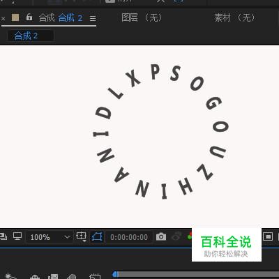 在AE中一行字母如何排列成圆形？