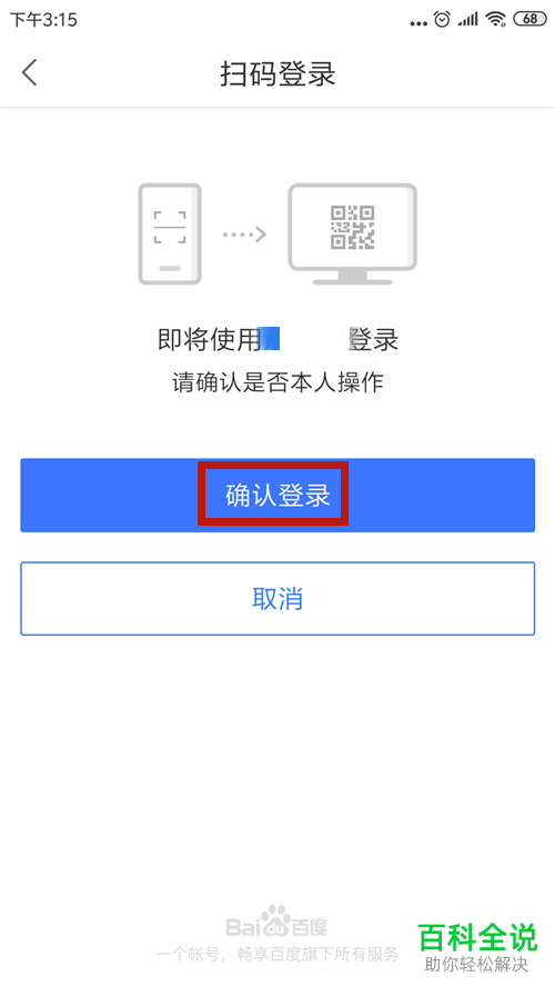 在百度网盘中如何使用扫一扫登陆账号？