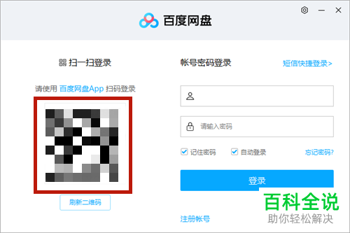 在百度网盘中如何使用扫一扫登陆账号？