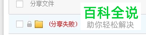 在百度云中分享文件总是显示失败如何解决